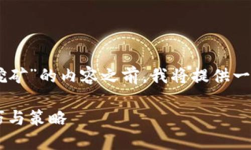 在帮助您创建一个关于“虚拟币钱包怎么挖矿”的内容之前，我将提供一个易于理解的、相关关键词，以及内容大纲。

虚拟币钱包挖矿指南：新手必知的实用技巧与策略