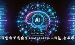 如何官方下载安装Tokentokenim钱包：全面指导