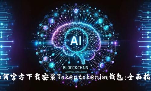 如何官方下载安装Tokentokenim钱包：全面指导