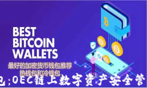
IM Token钱包：OEC链上数字资产安全管理的最佳选择