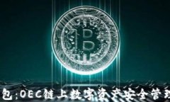 IM Token钱包：OEC链上数字资产安全管理的最佳选择