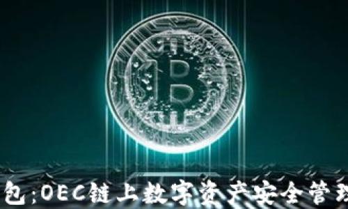 
IM Token钱包：OEC链上数字资产安全管理的最佳选择