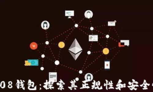
808钱包：探索其正规性和安全性