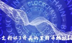   为何Tokenim不支持以3开头的莱特币地址？深入分