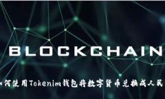 如何使用Tokenim钱包将数字货币兑换成人民币