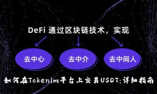 如何在Tokenim平台上交易USDT：详细指南