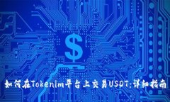如何在Tokenim平台上交易USDT：详细指南