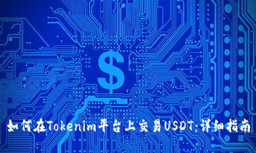 如何在Tokenim平台上交易USDT：详细指南