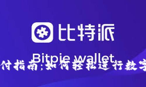 虚拟币支付指南：如何轻松进行数字货币交易