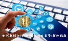 如何找到Tokenim钱包的交易号：详细指南