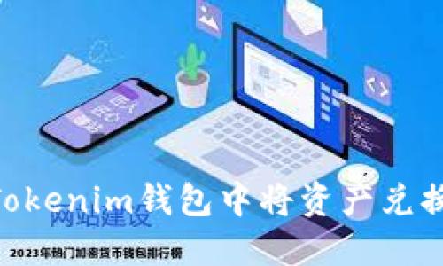 如何在Tokenim钱包中将资产兑换回ETH？