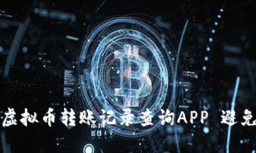 如何使用虚拟币转账记录查询APP 避免交易陷阱