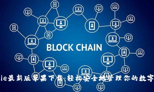 Bitpie最新版苹果下载：轻松安全地管理你的数字资产