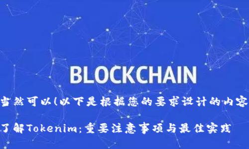当然可以！以下是根据您的要求设计的内容：

了解Tokenim：重要注意事项与最佳实践