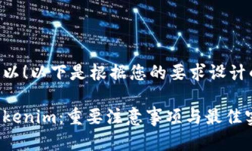 当然可以！以下是根据您的要求设计的内容：

了解Tokenim：重要注意事项与最佳实践