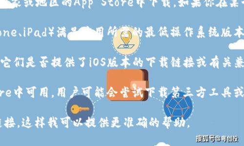 如果你在问苹果手机是否能够下载Tokenim（一个特定的应用程序、钱包或其他形式的工具），那么答案取决于Tokenim的具体情况。

以下是一般性的信息以及一些可能的情况：

1. **App Store 可用性**：第一步是检查Tokenim是否在Apple的App Store中可用。你可以打开App Store，搜索“Tokenim”来查看它是否可以下载。

2. **地区限制**：有些应用程序可能会因为地区限制而无法在特定国家或地区的App Store中下载。如果你在某个特定的地区，应用可能不可用。

3. **设备兼容性**：即使Tokenim可用，确保你的苹果设备（例如iPhone、iPad）满足应用所需的最低操作系统版本和其他技术要求。

4. **开发者支持**：访问Tokenim的官方网站或社交媒体页面，查看它们是否提供了iOS版本的下载链接或有关兼容性的信息。

5. **使用第三方工具**：在某些情况下，如果应用程序不在App Store中可用，用户可能会尝试下载第三方工具或APK文件，这通常会涉及安全风险，且苹果设备通常不支持这种方式。

如果需要更具体的信息，请提供Tokenim的详细描述或其官方网站链接，这样我可以提供更准确的帮助。