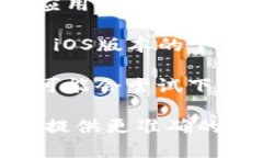 如果你在问苹果手机是否能够下载Tokenim（一个特