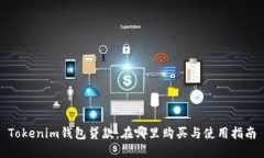 Tokenim钱包贷款：在哪里购买与使用指南
