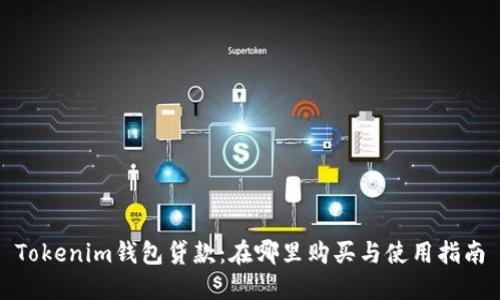 Tokenim钱包贷款：在哪里购买与使用指南