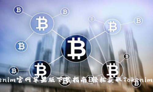Tokenim官网苹果版下载指南：轻松获取Tokenim应用