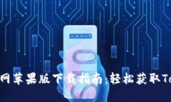 Tokenim官网苹果版下载指南：轻松获取Tokenim应用