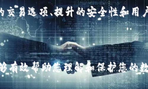网络安全: 如何安全存储和管理您的OK链钱包地址

OK链钱包, 钱包地址, 网络安全, 加密货币/guanjianci

## 内容主体大纲

1. 介绍OK链钱包的概念
   - 什么是OK链钱包？
   - OK链钱包的优势与特点

2. 理解钱包地址的构成
   - 钱包地址是什么？
   - 钱包地址的作用

3. 安全存储您的OK链钱包地址
   - 为什么需要保护钱包地址？
   - 各种存储方法的优缺点

4. 互联网安全风险与钱包地址
   - 常见的网络攻击方式
   - 如何防范网络风险？

5. 实用技巧：安全管理您的钱包地址
   - 使用密码管理器
   - 涉及身份验证的额外安全措施

6. 如何找回丢失的OK链钱包地址？
   - 了解恢复助记词
   - 紧急情况下的操作步骤

7. 未来展望：OK链钱包与区块链技术的关系
   - 区块链技术的演变
   - OK链钱包的未来发展趋势

---

### 1. 介绍OK链钱包的概念

#### 什么是OK链钱包？

OK链钱包是一种数字资产的存储工具，它允许用户存储、管理和交易他们的加密货币。与传统金融工具不同，加密钱包不依赖于中央机构的管理，而是基于区块链技术，在保护用户资产的同时，也提供了去中心化的便利性。

#### OK链钱包的优势与特点

OK链钱包有多种类型：热钱包、冷钱包等。热钱包通过互联网连接，适合频繁交易；而冷钱包则离线存储，更加安全，适合长期持有。另外，OK链钱包通常具备用户友好的界面和多币种支持，使得用户在管理资产时更加方便。

### 2. 理解钱包地址的构成

#### 钱包地址是什么？

钱包地址是一个独特的字符串，用于标识某个用户的数字资产。它的构成一般由字母和数字组合而成，标志着一个区块链网络中特定的账户。用户通过钱包地址接收资金，并可以在网络中进行交易。

#### 钱包地址的作用

钱包地址作为用户资产的标识，用户可以通过它进行资产的接收和转移。了解钱包地址的结构和用途，能够帮助用户更好地管理和控制自己的数字资产。

### 3. 安全存储您的OK链钱包地址

#### 为什么需要保护钱包地址？

钱包地址是您资金的门票，其安全性直接关系到您资产的安全。如果钱包地址被盗用，黑客可能会轻松转移您的资产。因此，加强安全意识和防护措施是至关重要的。

#### 各种存储方法的优缺点

存储钱包地址的方法有很多，包括使用笔记本、电脑、云存储、以及密码管理器等。其中，在线存储虽然方便，但相对安全性低；而离线存储则更加安全，但操作繁琐。用户需要根据自己的需求和技术水平选择合适的存储方式。

### 4. 互联网安全风险与钱包地址

#### 常见的网络攻击方式

网络影院攻击、钓鱼攻击、恶意软件等都是可能导致钱包地址被窃取的常见网络攻击方式。了解这些攻击方式的特点，能够帮助用户采取有效措施进行防范。

#### 如何防范网络风险？

用户可以通过使用强密码、定期更换密码、启用双重认证等方式来增加其钱包地址的安全性。此外，避免在不安全的网络环境中进行交易，也是一个重要的防护措施。

### 5. 实用技巧：安全管理您的钱包地址

#### 使用密码管理器

密码管理器能够有效存储和生成复杂密码，可以帮助用户安全管理钱包地址和其他敏感信息。选择一个信誉良好的密码管理器，可以为您的资产提供额外的保护。

#### 涉及身份验证的额外安全措施

启用双重身份验证(2FA)、使用生物识别技术等额外安全措施，可以显著降低钱包地址被盗取的风险。这些措施虽然增加了交易的复杂性，但能提供更高的安全保障。

### 6. 如何找回丢失的OK链钱包地址？

#### 了解恢复助记词

助记词是用户在设置钱包时生成的一组随机单词，用于恢复钱包的访问权限。如果您丢失了钱包地址，可以通过助记词来恢复。务必要将助记词妥善保存，避免单点故障。

#### 紧急情况下的操作步骤

如果您丢失了钱包地址，首先请立即检查您的个人记录。若找不到，可以尝试通过助记词进行恢复。如果您没有助记词，可以尝试联系钱包的客服支持获取帮助。

### 7. 未来展望：OK链钱包与区块链技术的关系

#### 区块链技术的演变

区块链技术正迅速演变，除了加密货币外，其应用已延伸至多个领域，包括供应链管理、身份验证、房地产等。OK链钱包作为区块链技术的重要组成部分，将逐步融入更多的应用场景中。

#### OK链钱包的未来发展趋势

随着用户对数字资产的接受度逐步提升，OK链钱包的功能将更加完善，包括多资产管理、更多的交易选项、提升的安全性和用户体验等。未来的OK链钱包将更加智能化且技术门槛更低，吸引更多用户参与。

---

以上是关于如何安全存储和管理您的OK链钱包地址的全面介绍和内容大纲。希望这些信息能够有效帮助您理解和保护您的数字资产！