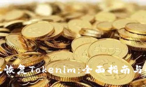 ###
如何高效恢复Tokenim:全面指南与解决方案