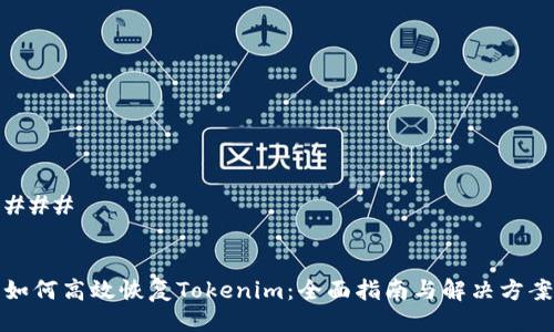 ### 


如何高效恢复Tokenim：全面指南与解决方案
