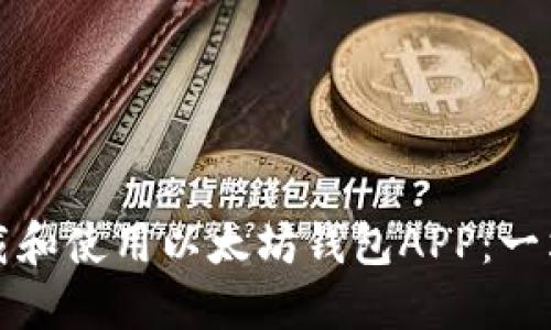 如何下载和使用以太坊钱包APP：一站式指南
