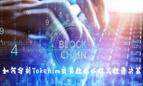 如何分析Tokenim交易数据以提高投资决策