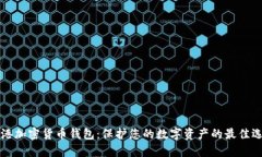 香港加密货币钱包：保护您的数字资产的最佳选