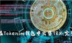 如何在Tokenim钱包中出售TRX：完整指南