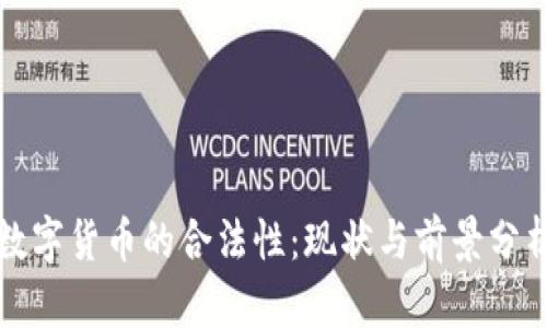 数字货币的合法性：现状与前景分析