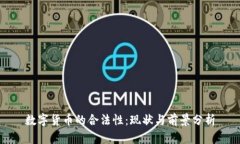 数字货币的合法性：现状与前景分析