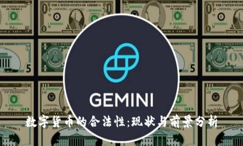 数字货币的合法性：现状与前景分析