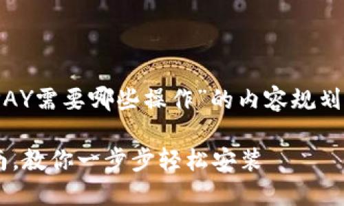 好的，以下是关于“下载OKPAY需要哪些操作”的内容规划，包括、关键词、内容大纲等。

下载OKPAY的详细操作指南，教你一步步轻松安装