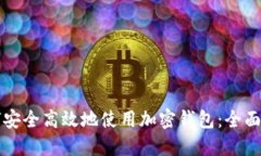 如何安全高效地使用加密钱包：全面指南