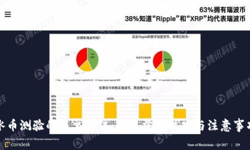 冰币测验的简单方法：快速掌握技巧与注意事项