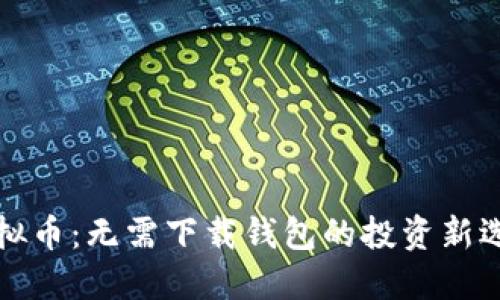 虚拟币：无需下载钱包的投资新选择