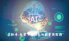 虚拟币：无需下载钱包的投资新选择