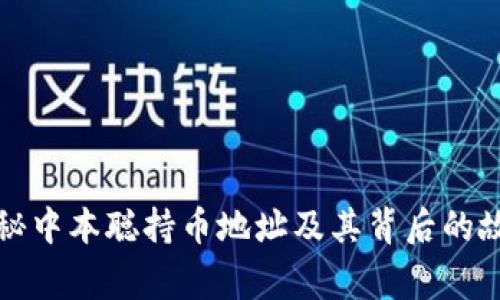 揭秘中本聪持币地址及其背后的故事