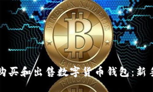 如何购买和出售数字货币钱包：新手指南