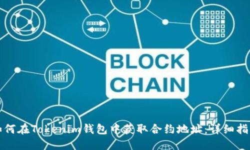 如何在Tokenim钱包中获取合约地址：详细指南