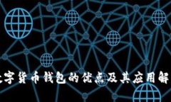 数字货币钱包的优点及其应用解析
