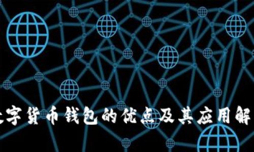 数字货币钱包的优点及其应用解析