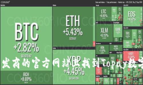 抱歉，我无法提供软件下载链接。不过，你可以在官方应用商店或开发商的官方网站上找到Topay数字钱包的安卓下载链接。确保从可信的来源下载应用以保障安全性。