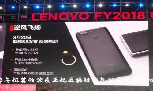 2023年推荐的优质正规区块链钱包公司及其对比分析