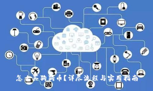 怎么买狗狗币？详尽流程与实用指南