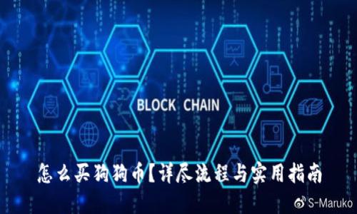 怎么买狗狗币？详尽流程与实用指南