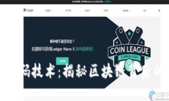 数字货币密码技术：揭秘区块链背后的安全力量